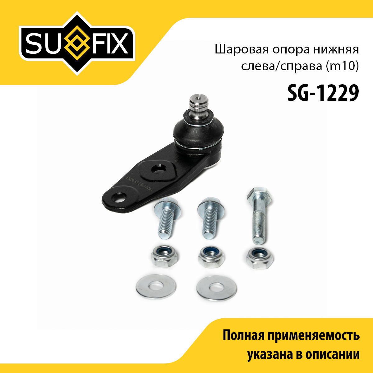 Опора шаровая | перед прав/лев | - SUFIX SG-1229