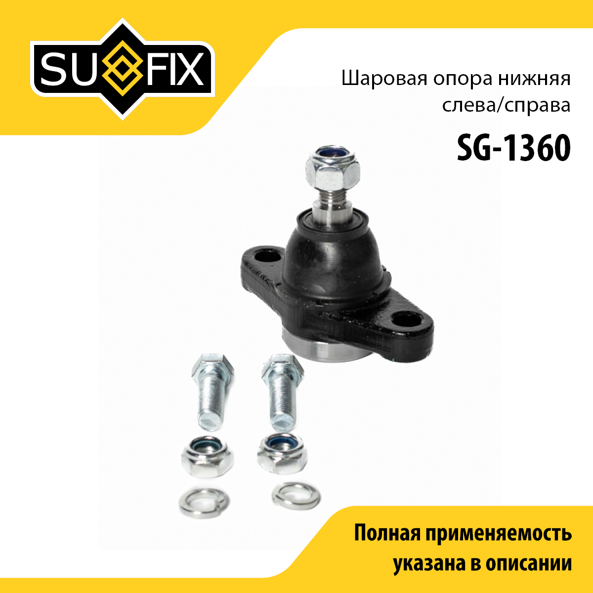 Опора шаровая | перед прав/лев | - SUFIX SG-1360