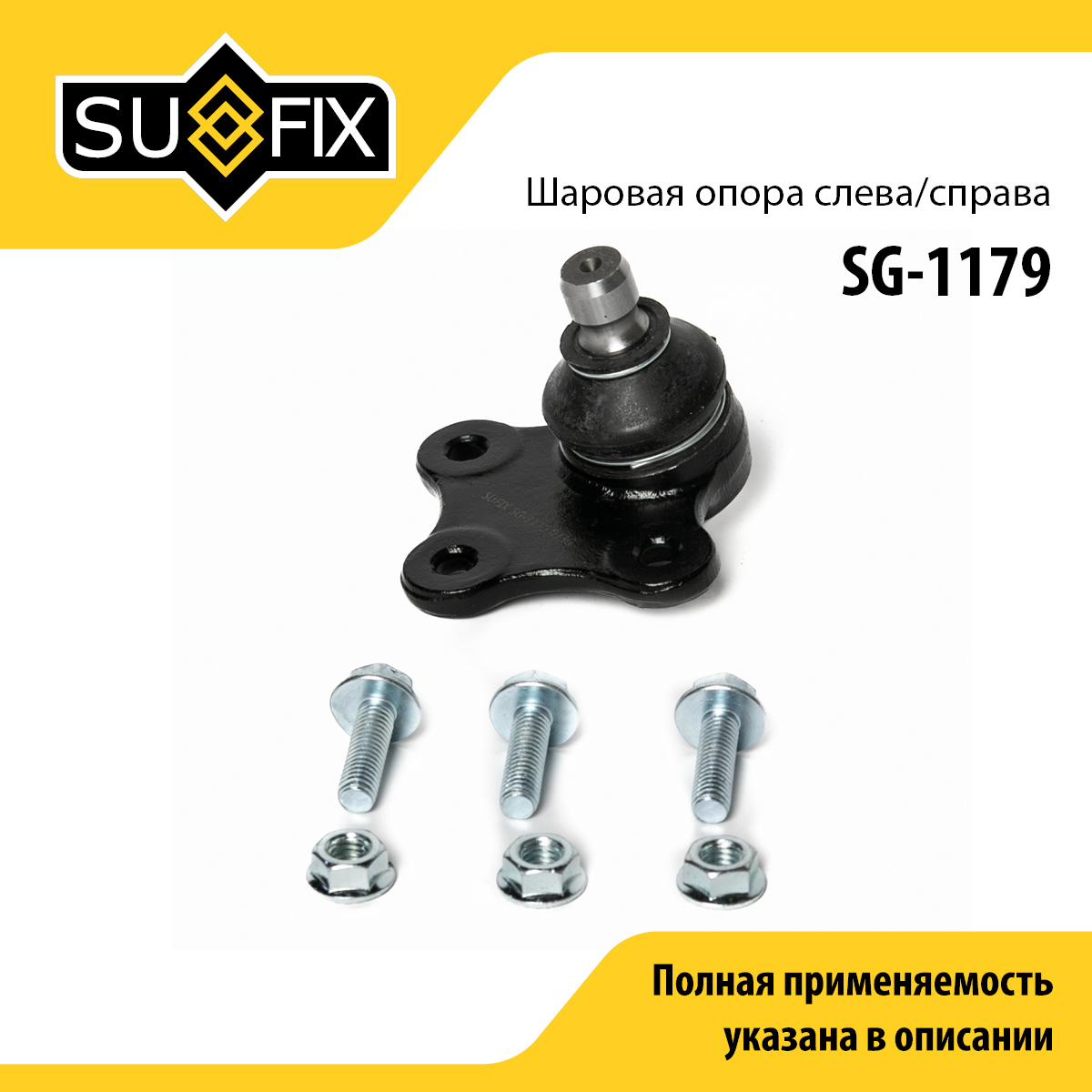Опора шаровая | перед прав/лев | - SUFIX SG-1179