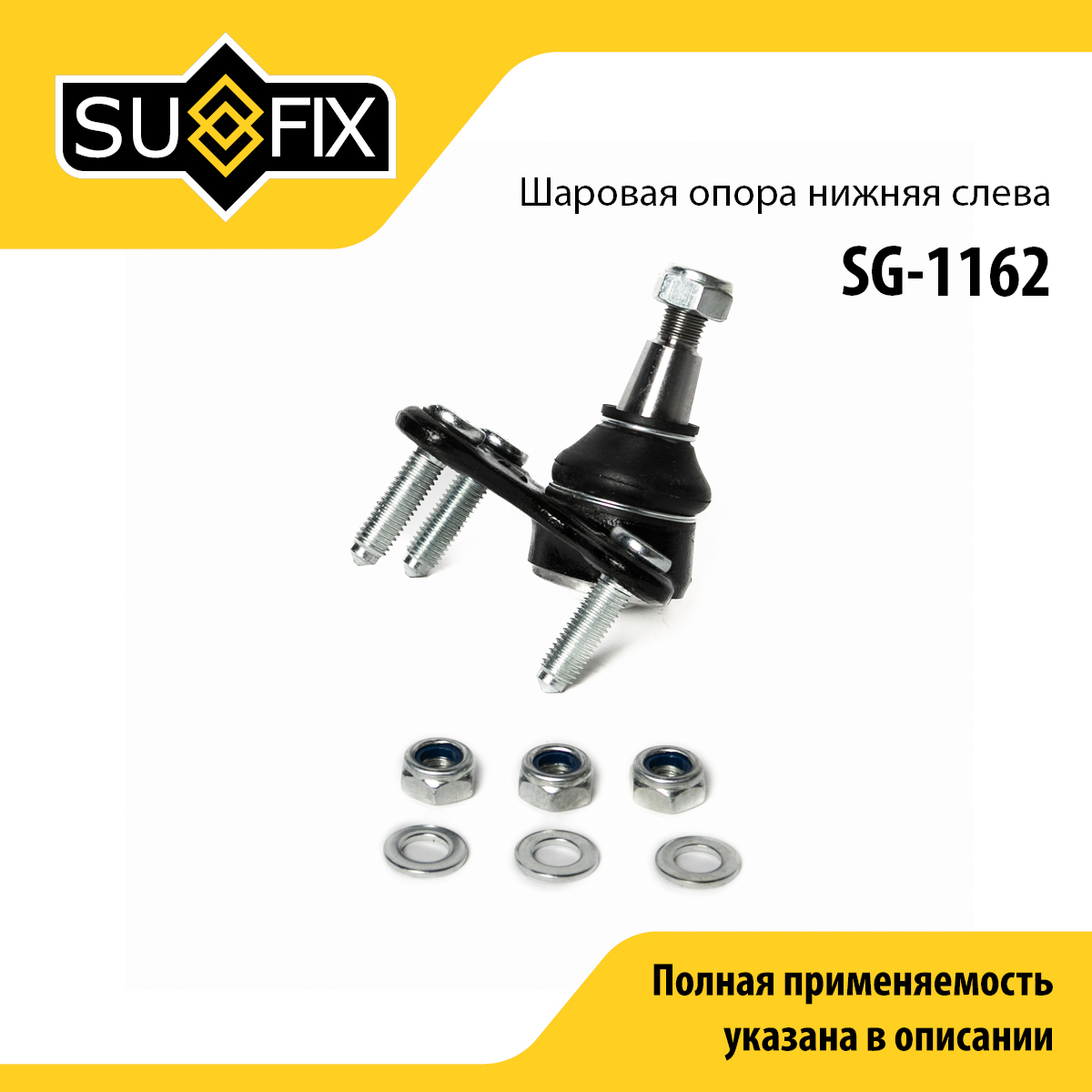 Опора шаровая | перед лев | - SUFIX SG-1162