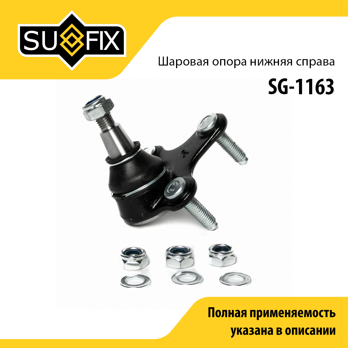 Опора шаровая | перед прав | - SUFIX SG-1163
