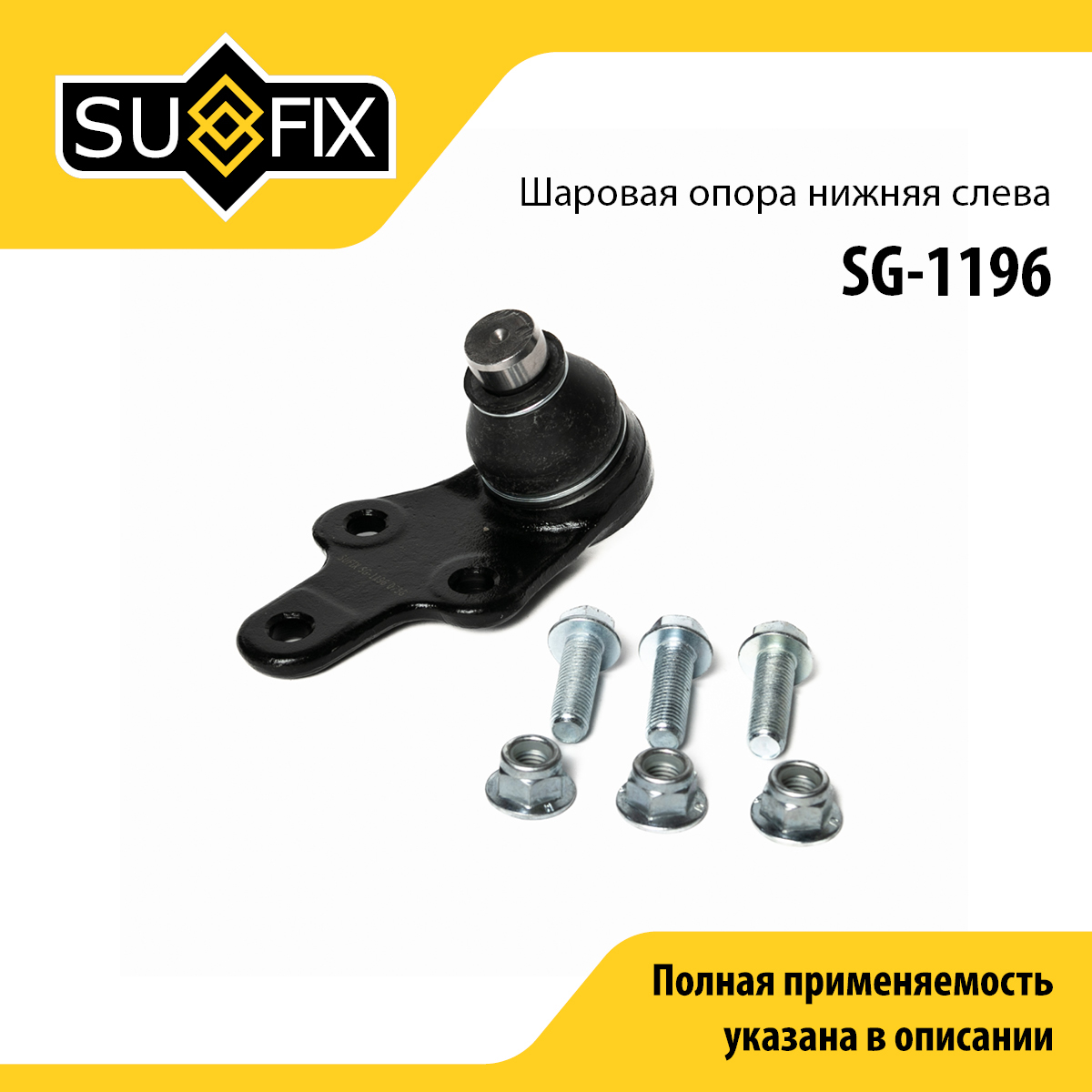 Опора шаровая | перед лев | - SUFIX SG-1196