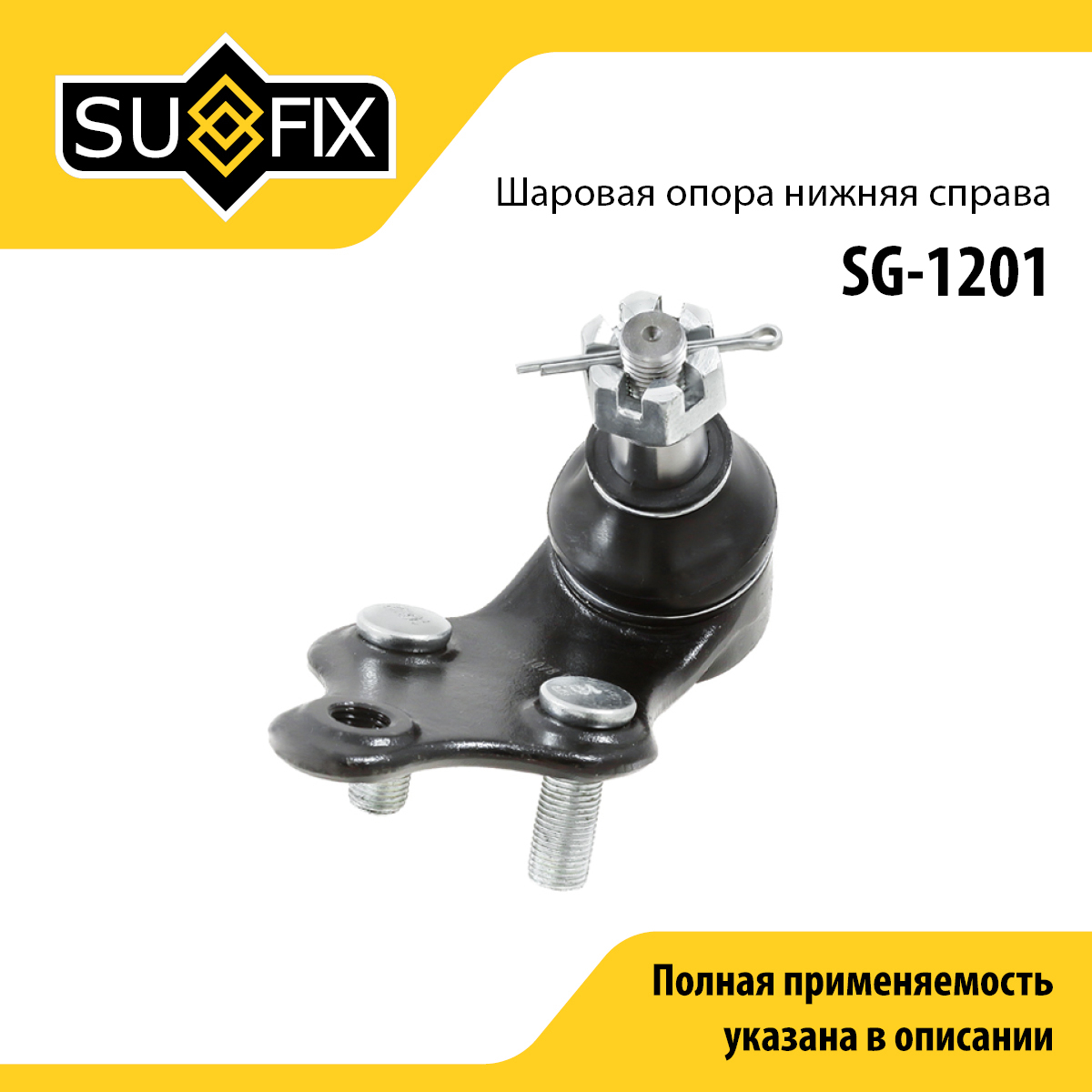 Опора шаровая | перед прав | - SUFIX SG-1201