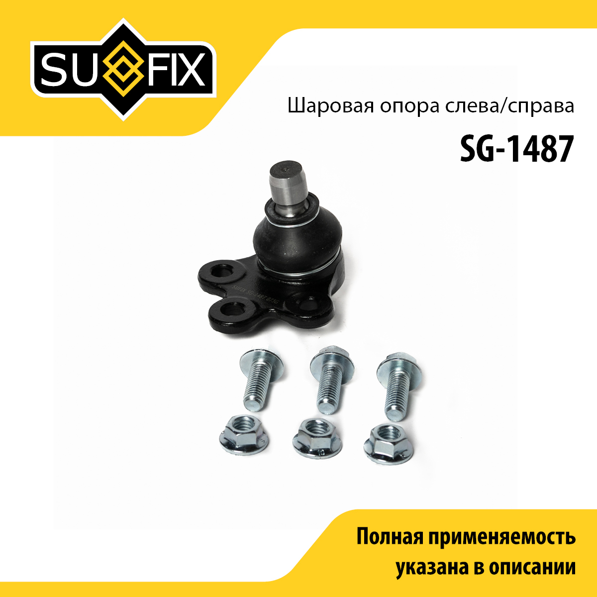 Опора шаровая | перед прав/лев | - SUFIX SG-1487