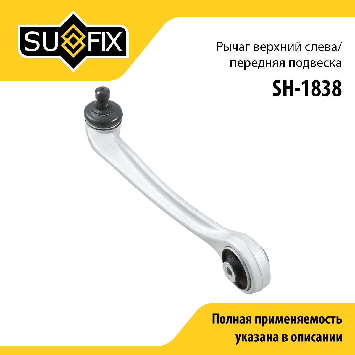 Рычаг подвески | перед лев | - SUFIX SH-1838