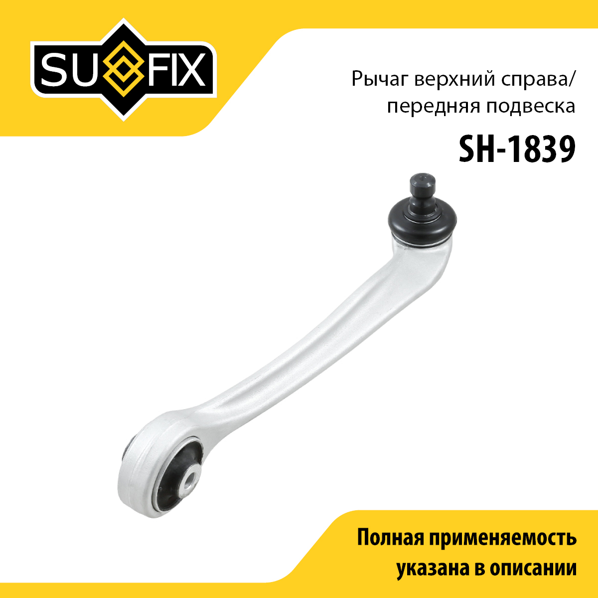 Рычаг подвески | перед прав | - SUFIX SH-1839
