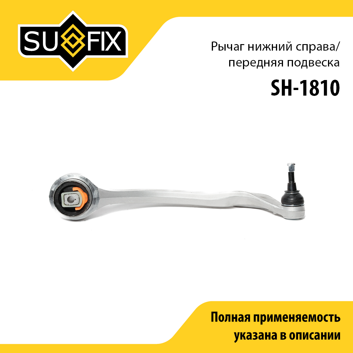 Рычаг подвески | перед прав | - SUFIX SH-1810