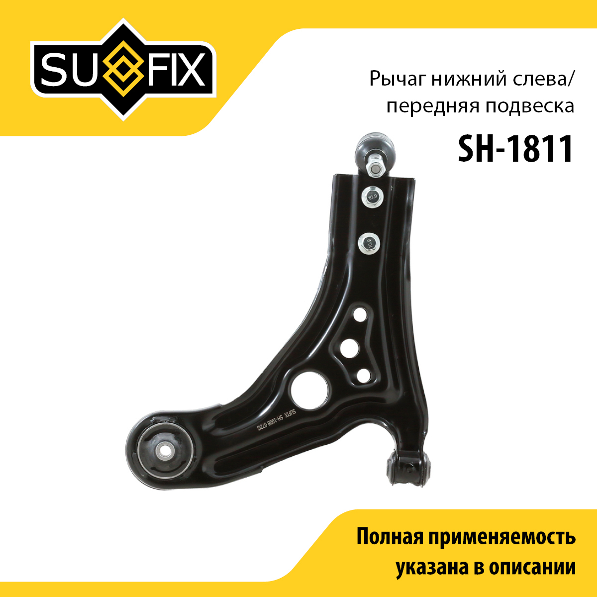 Рычаг подвески | перед лев | - SUFIX SH-1811