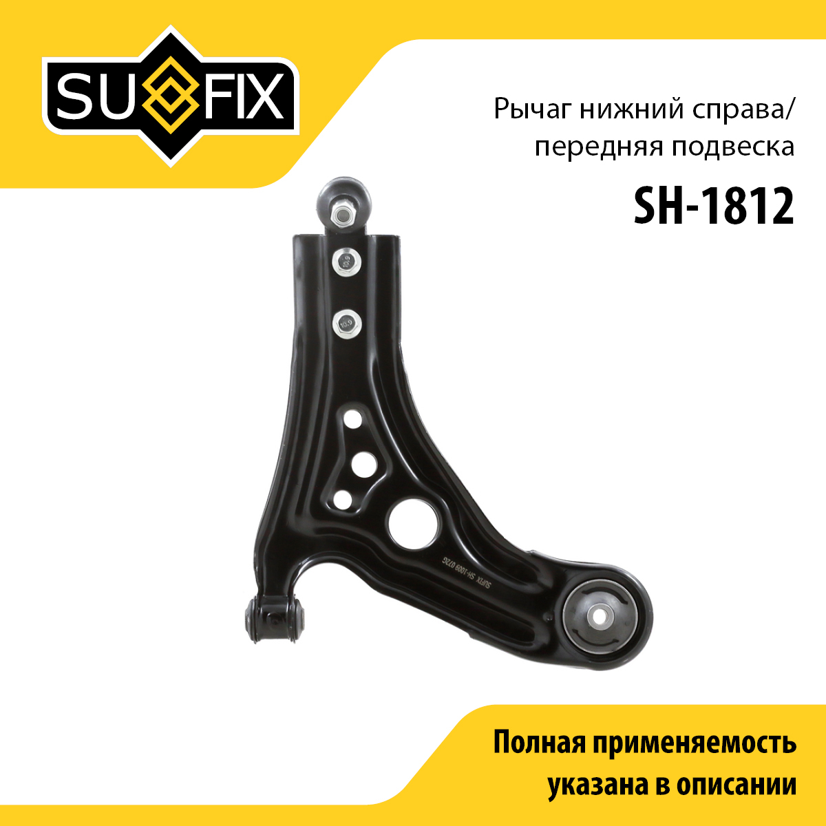 Рычаг подвески | перед прав | - SUFIX SH-1812