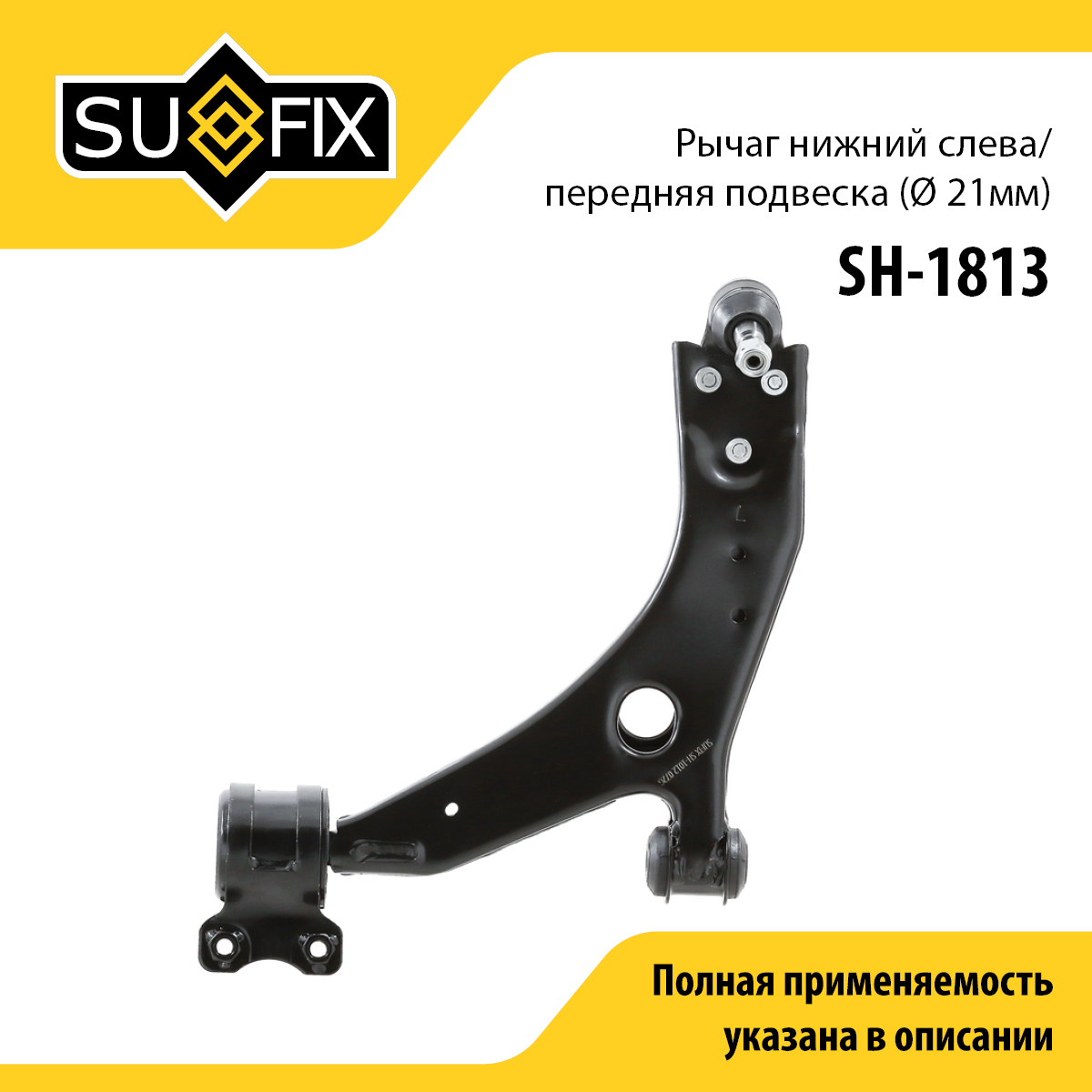 Рычаг подвески | перед лев | - SUFIX SH-1813