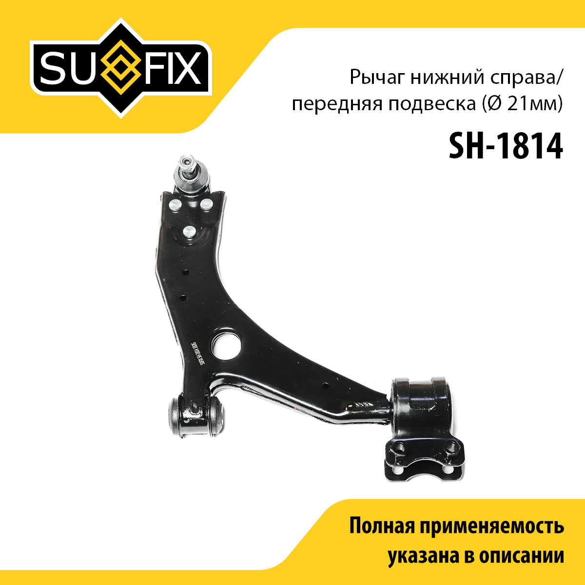 Рычаг подвески | перед прав | - SUFIX SH-1814
