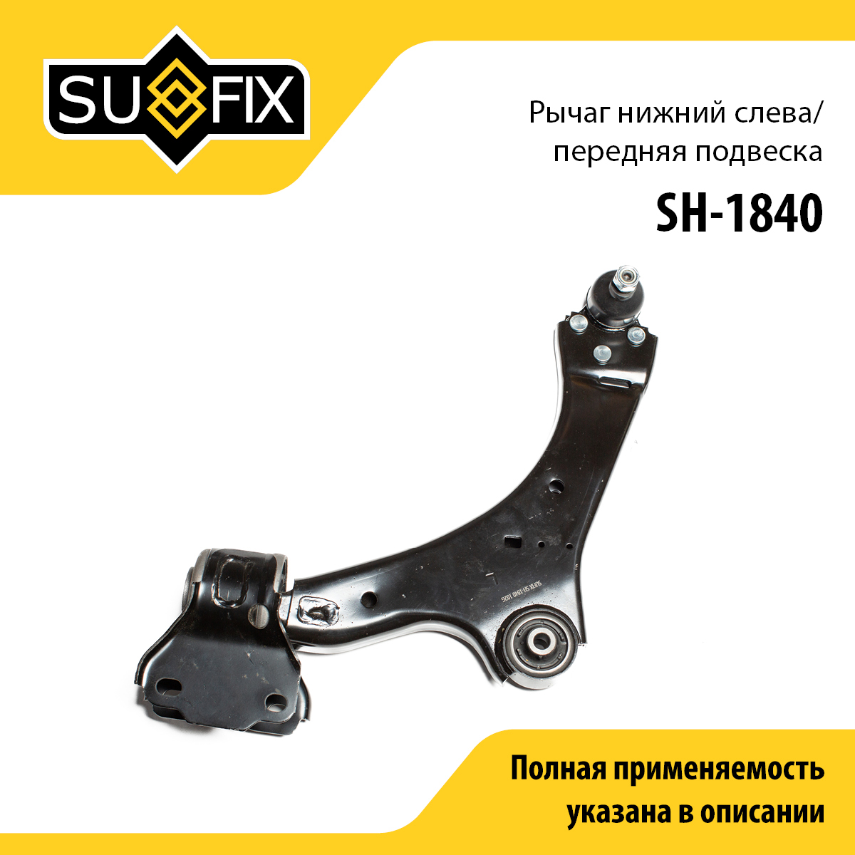 Рычаг подвески | перед лев | - SUFIX SH-1840
