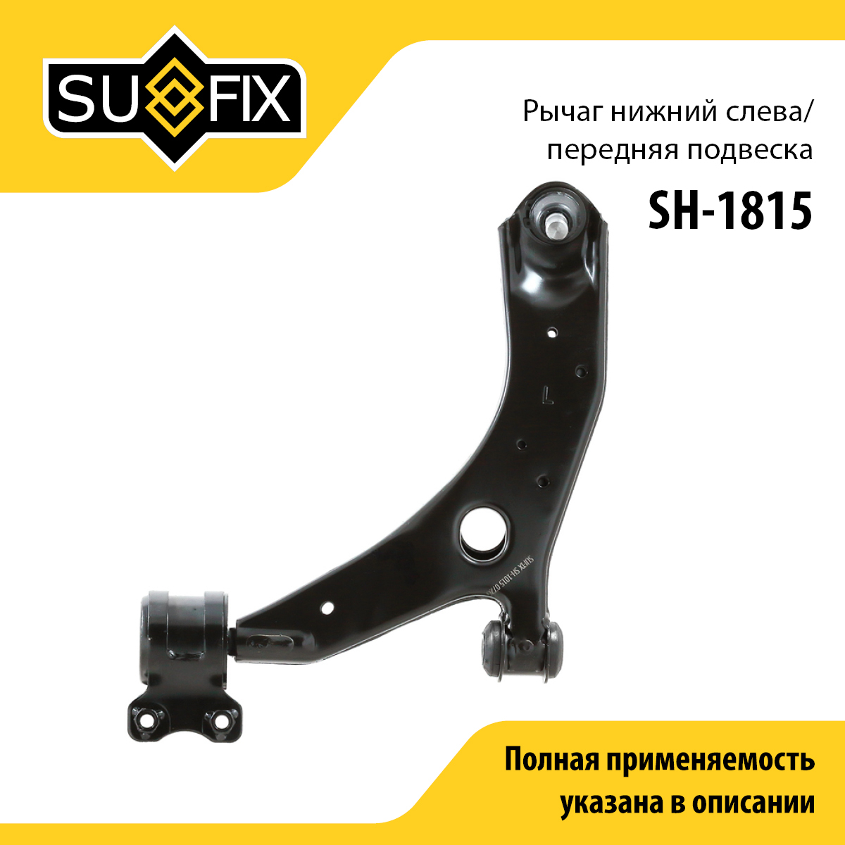 Рычаг подвески | перед лев | - SUFIX SH-1815