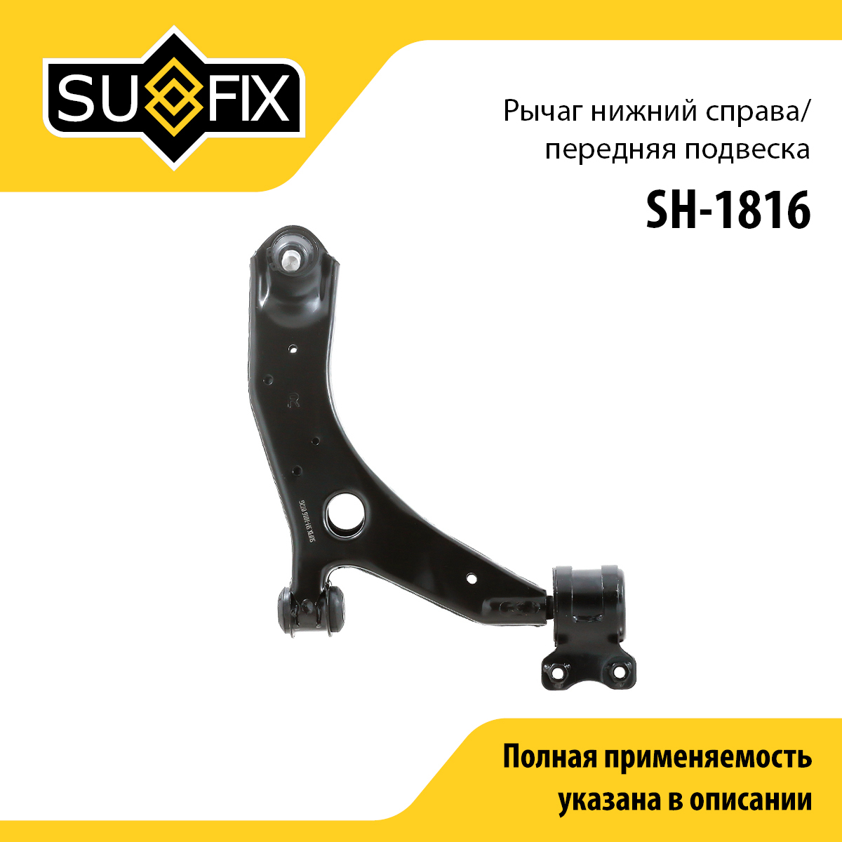 Рычаг подвески | перед прав | - SUFIX SH-1816