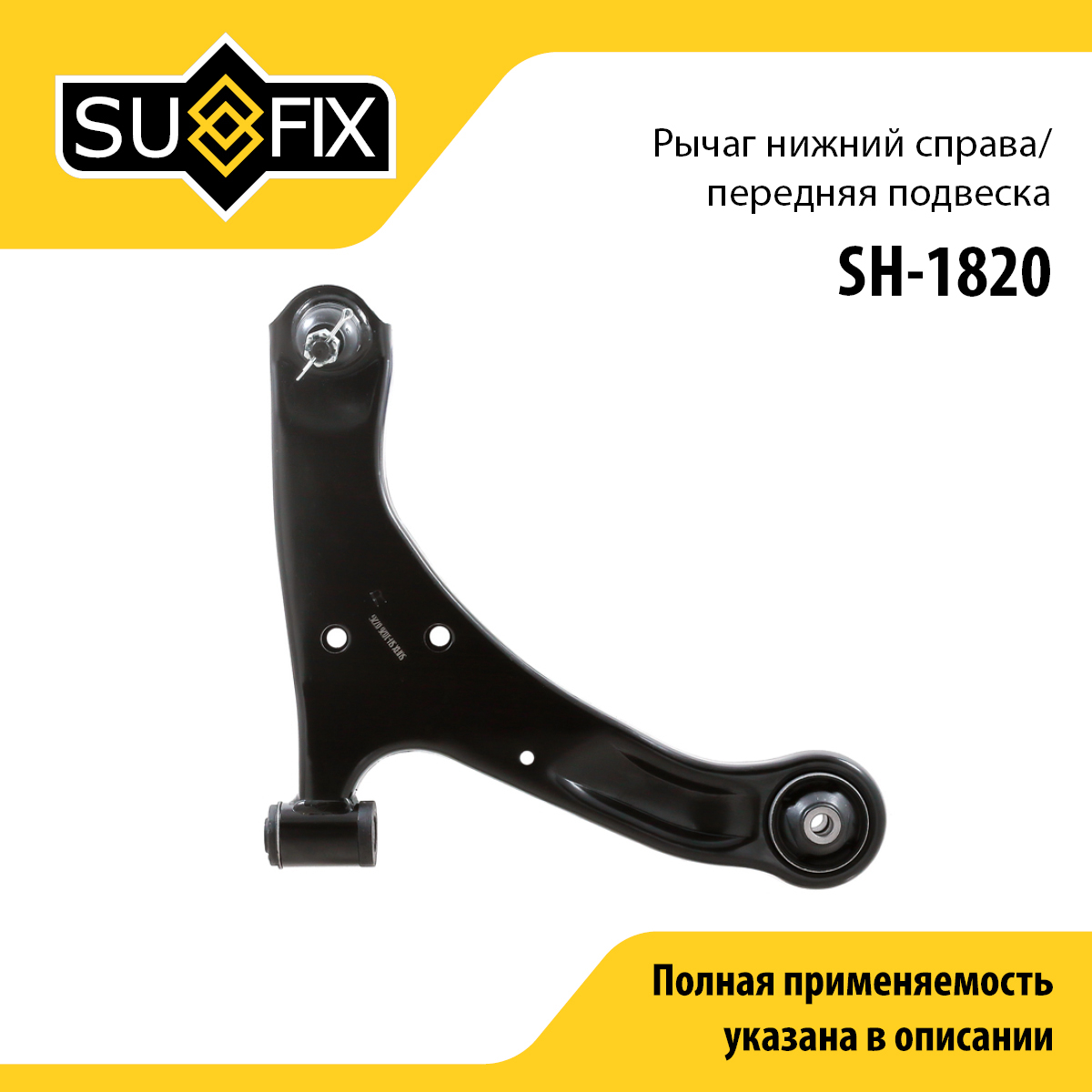Рычаг подвески | перед прав | - SUFIX SH-1820
