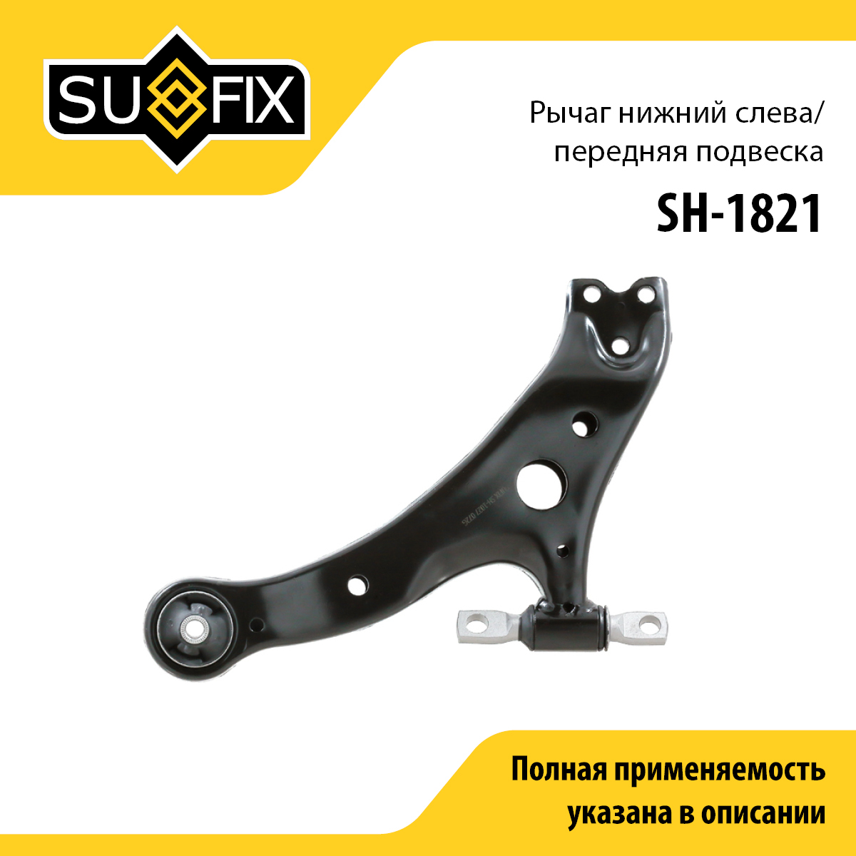 Рычаг подвески | перед лев | - SUFIX SH-1821