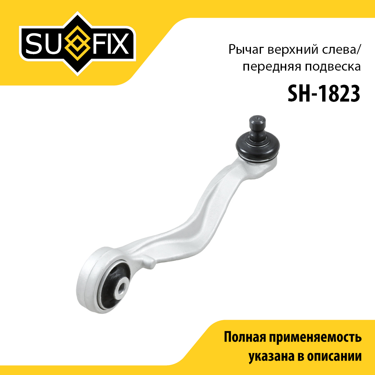 Рычаг подвески | перед лев | - SUFIX SH-1823