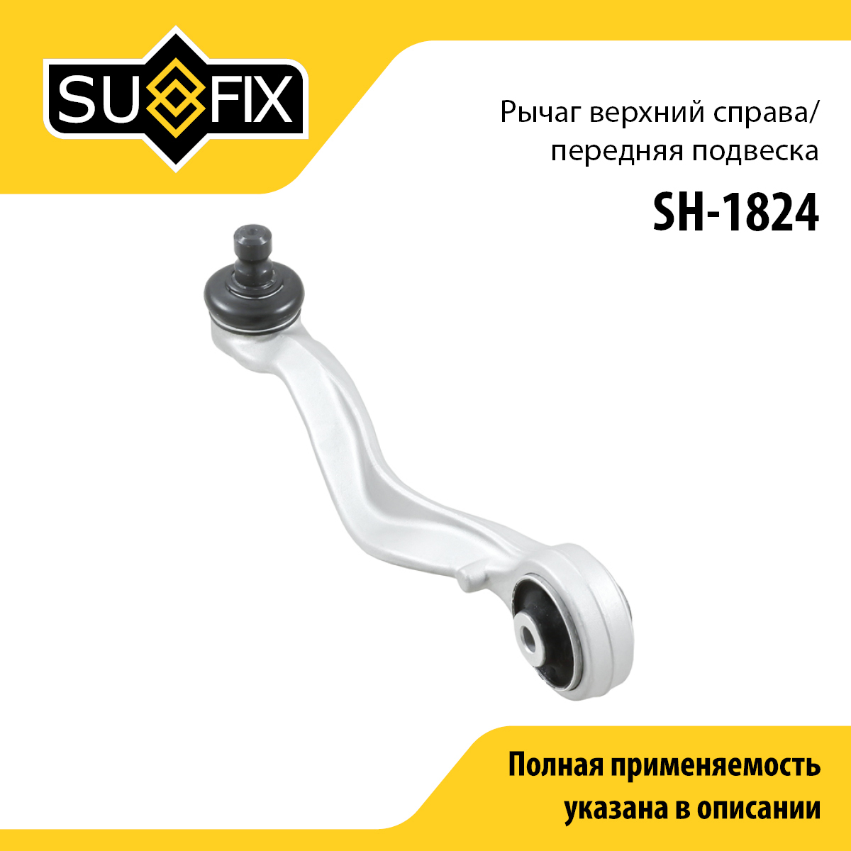 Рычаг подвески | перед прав | - SUFIX SH-1824