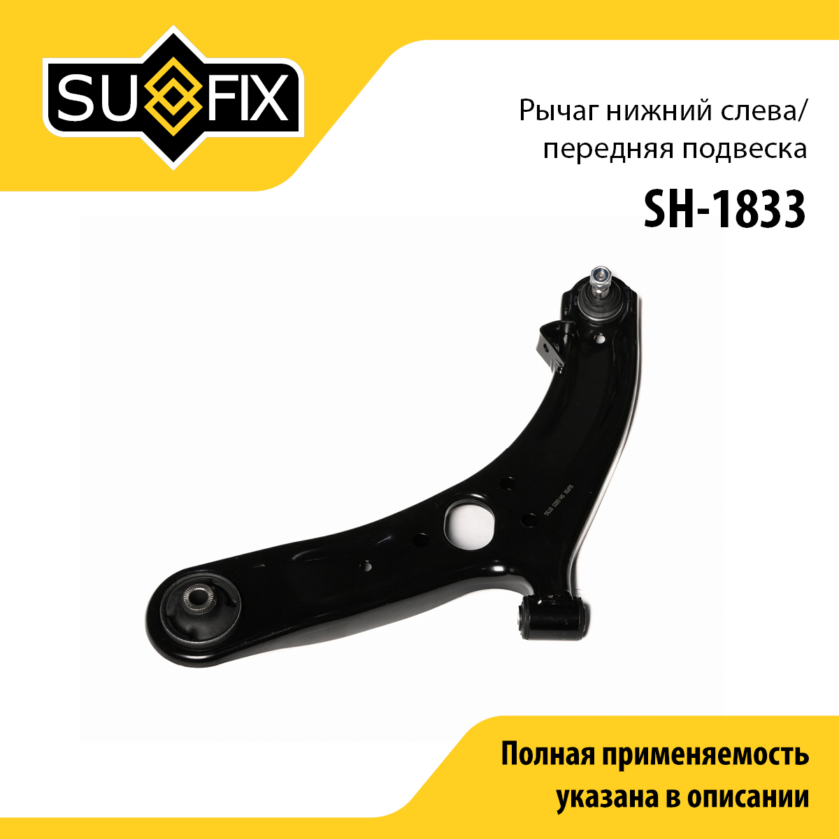 Рычаг подвески | перед лев | - SUFIX SH-1833