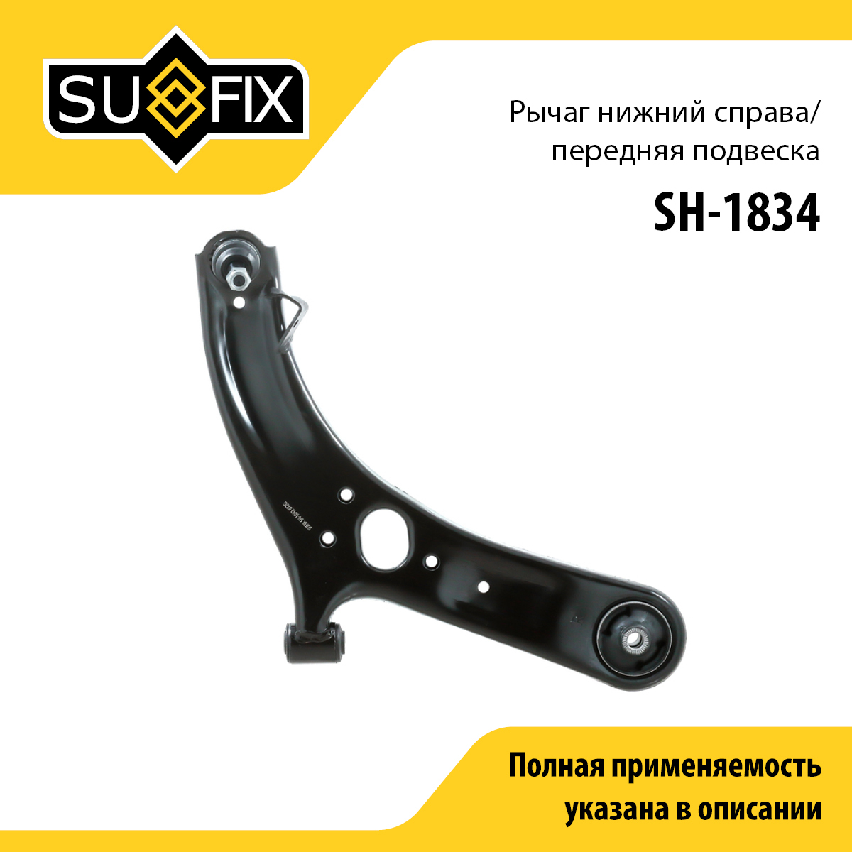 Рычаг подвески | перед прав | - SUFIX SH-1834
