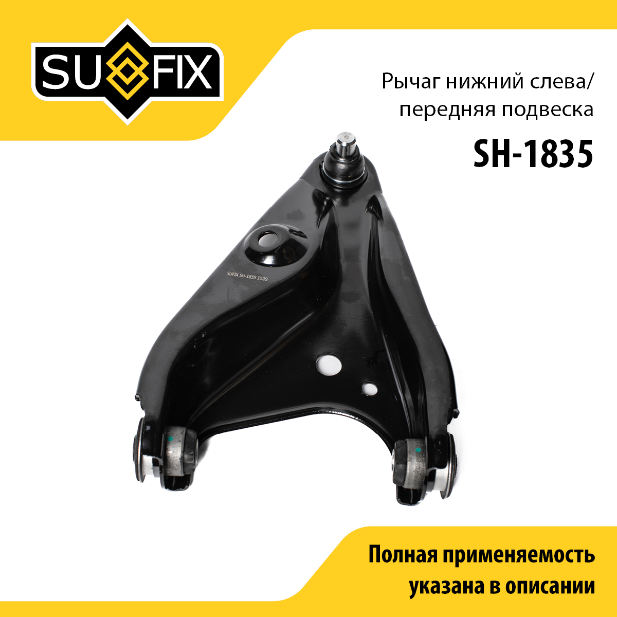 Рычаг подвески | перед лев | lada xray - SUFIX SH-1835