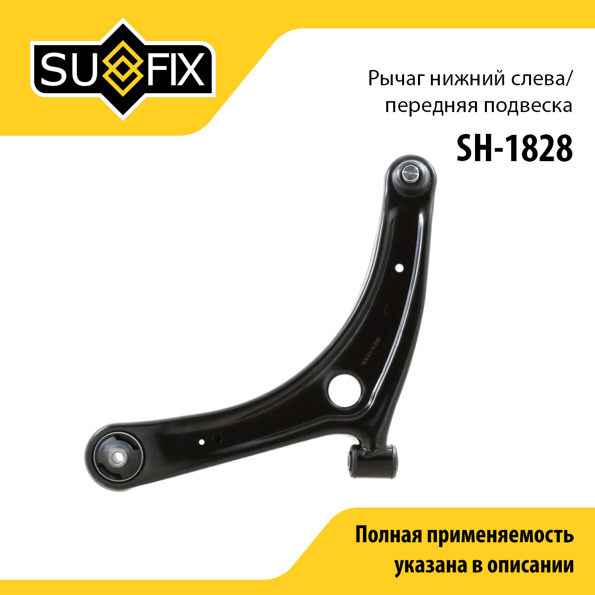 Рычаг подвески | перед лев | - SUFIX SH-1828