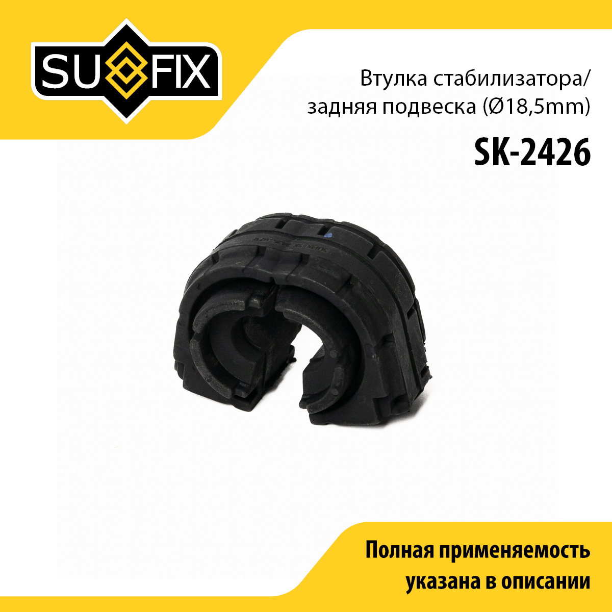 Втулка стабилизатора | зад прав/лев | - SUFIX SK-2426