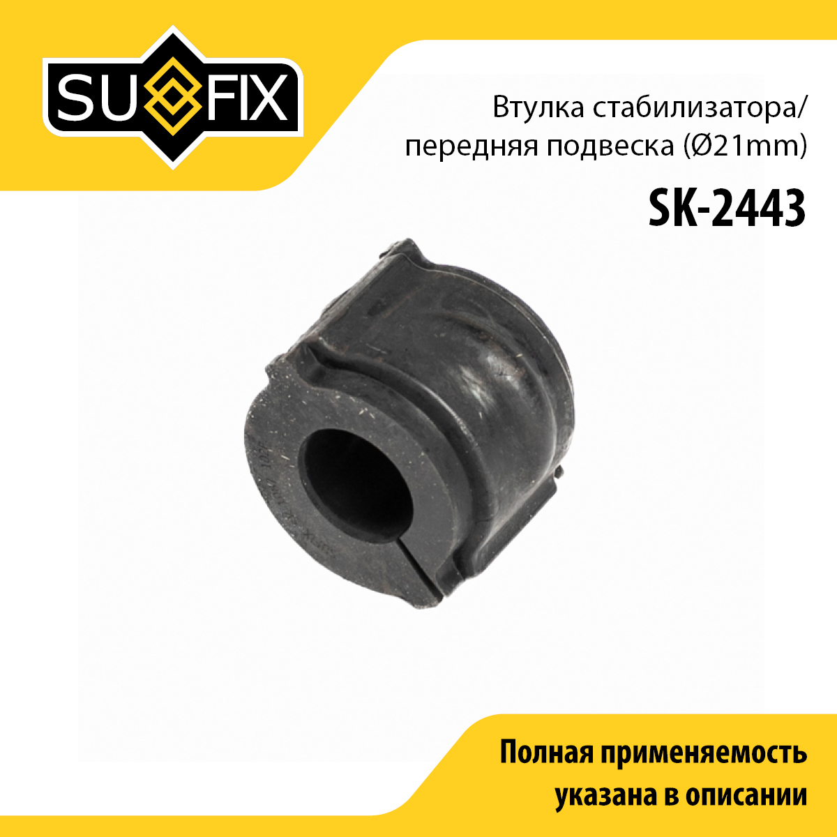 Втулка стабилизатора | перед прав/лев | - SUFIX SK-2443