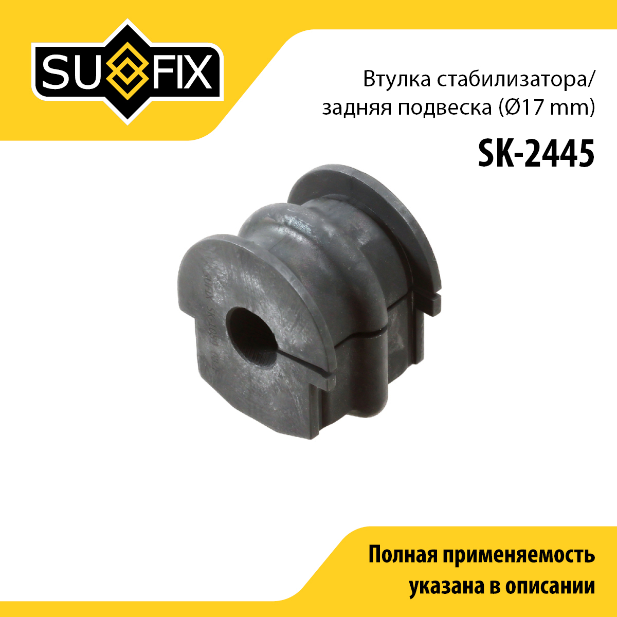 Втулка стабилизатора | зад прав/лев | - SUFIX SK-2445