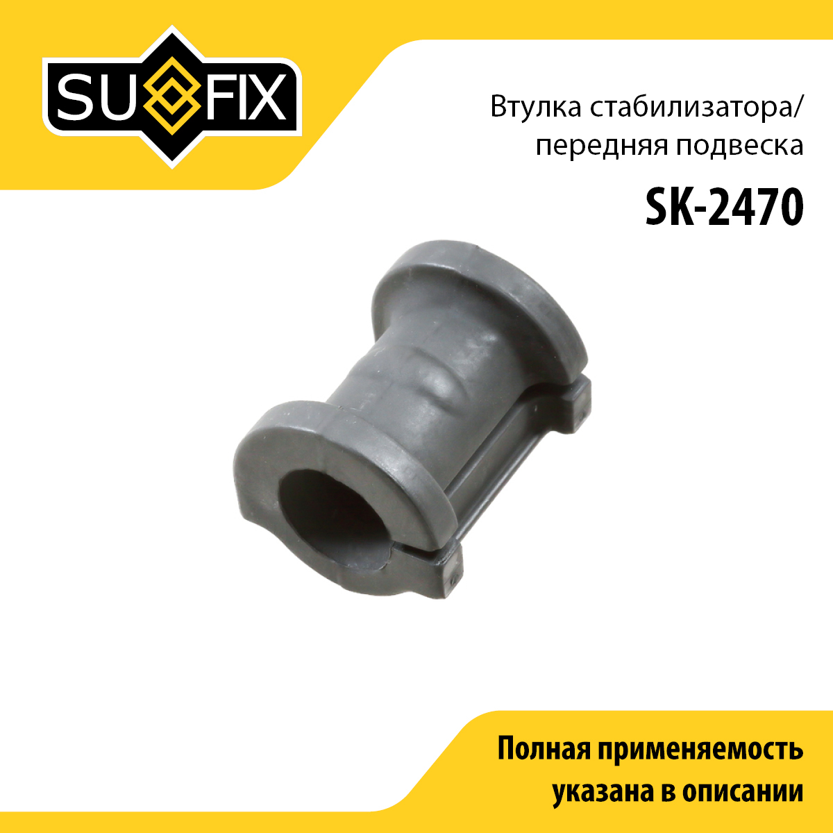 Втулка стабилизатора | перед прав/лев | - SUFIX SK-2470