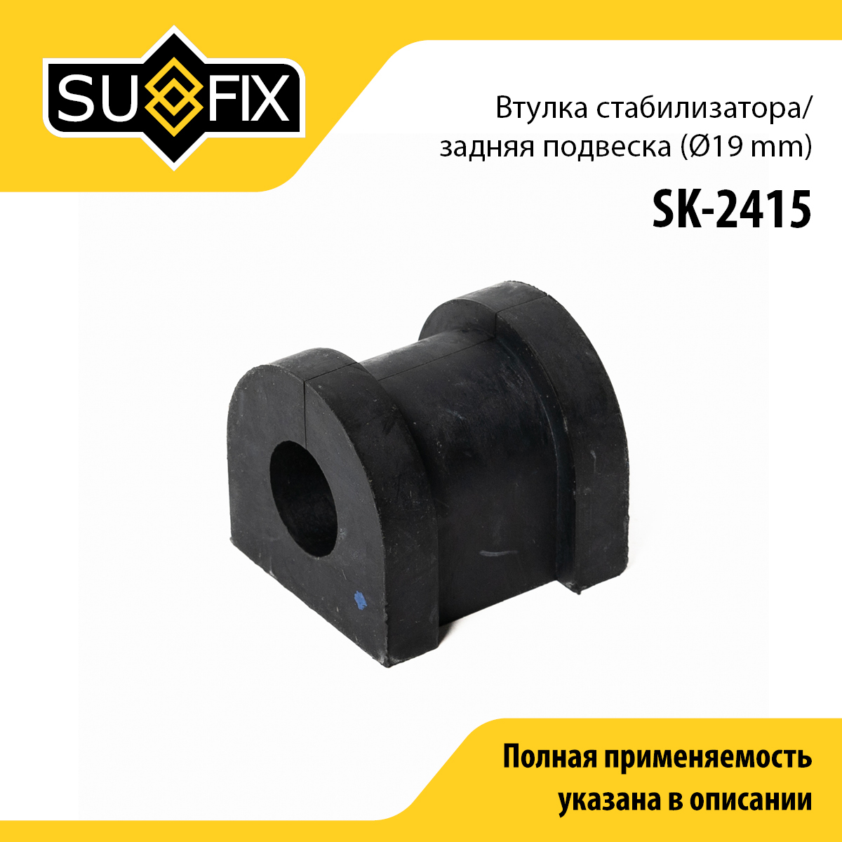 Втулка стабилизатора | зад прав/лев | - SUFIX SK-2415