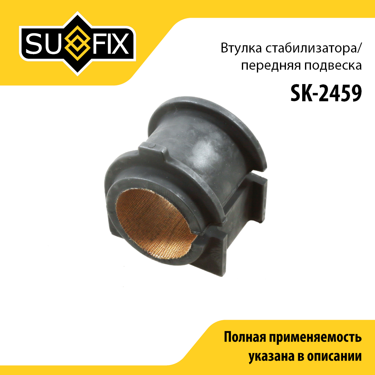 Втулка стабилизатора | перед прав/лев | - SUFIX SK-2459