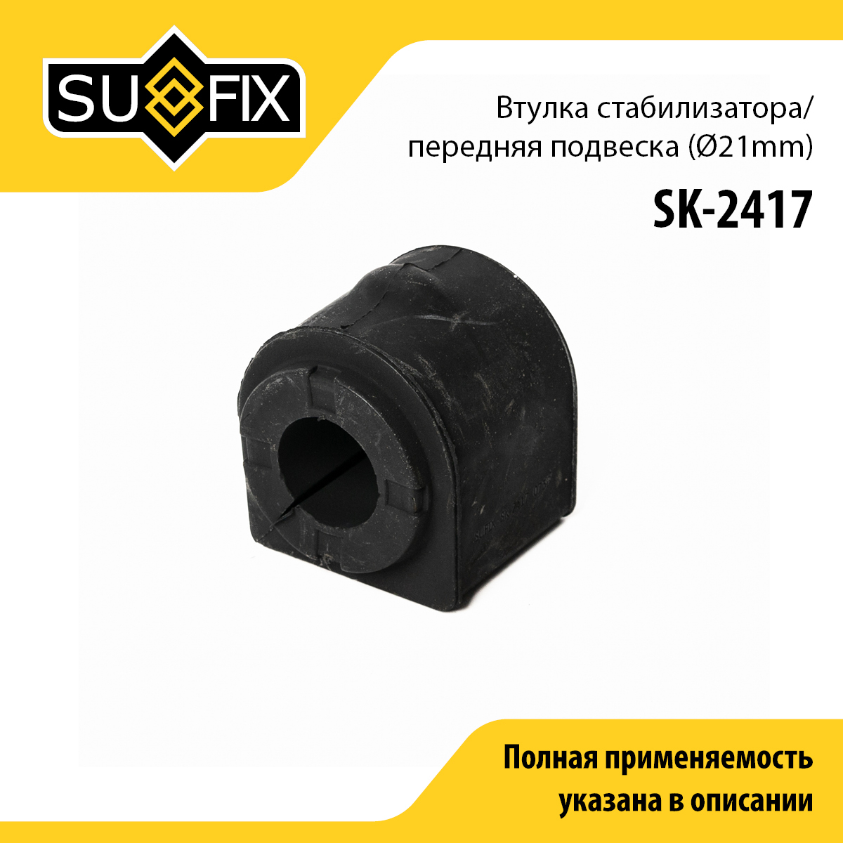 Втулка стабилизатора | перед прав/лев | - SUFIX SK-2417