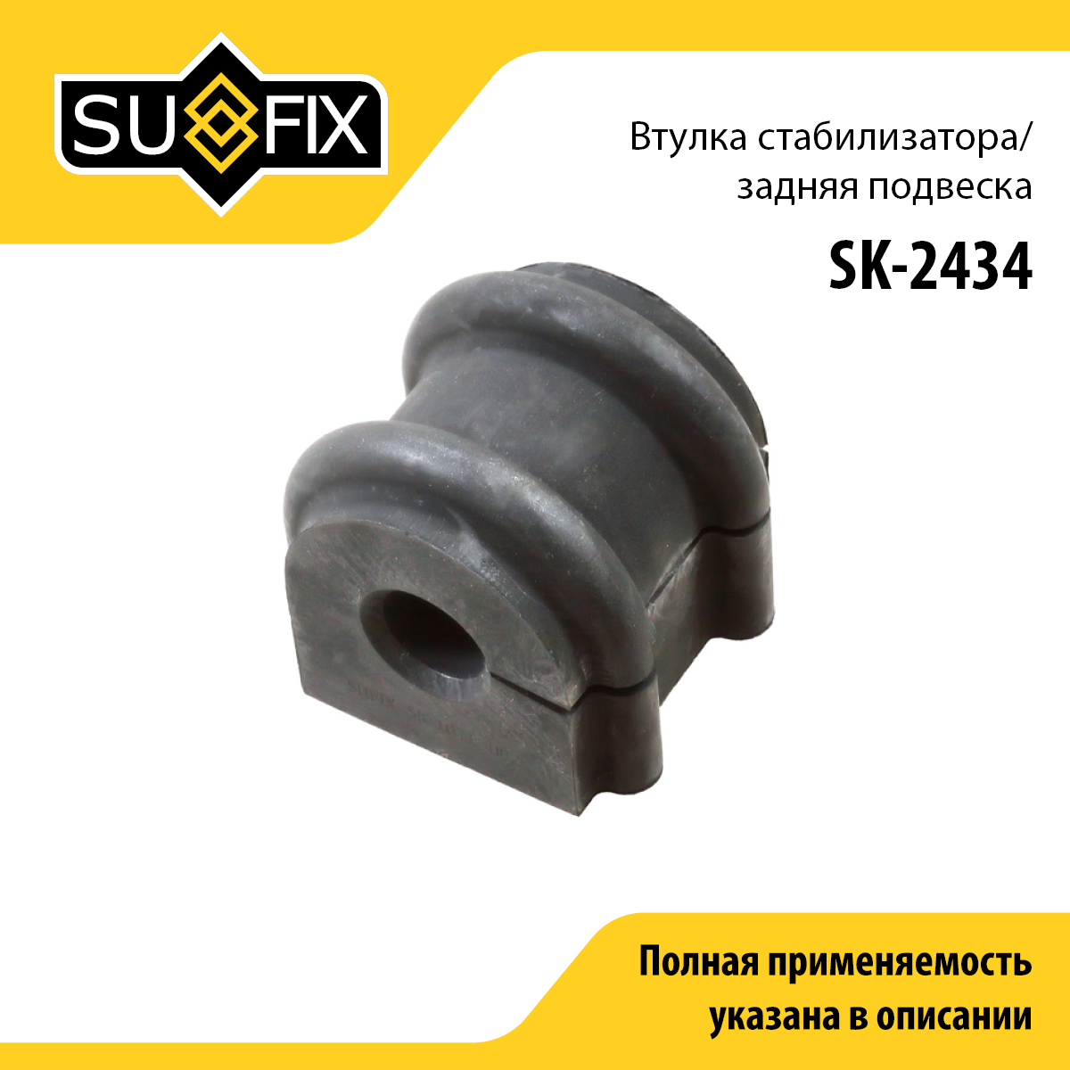 Втулка стабилизатора | зад прав/лев | - SUFIX SK-2434