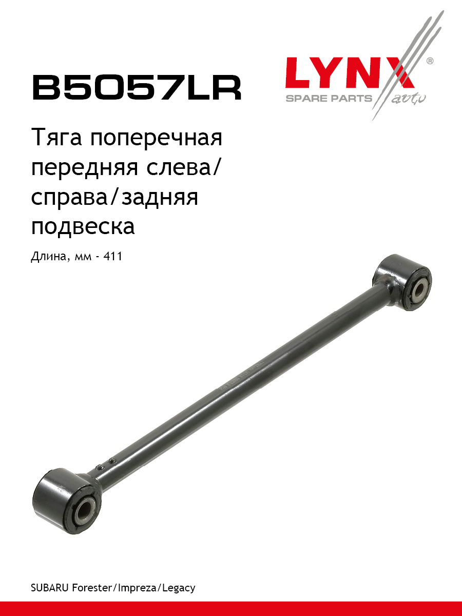 Рычаг подвески | зад прав/лев | - LYNXauto B5057LR
