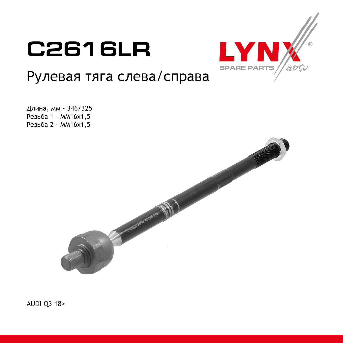 Тяга рулевая | перед прав/лев | - LYNXauto C2616LR