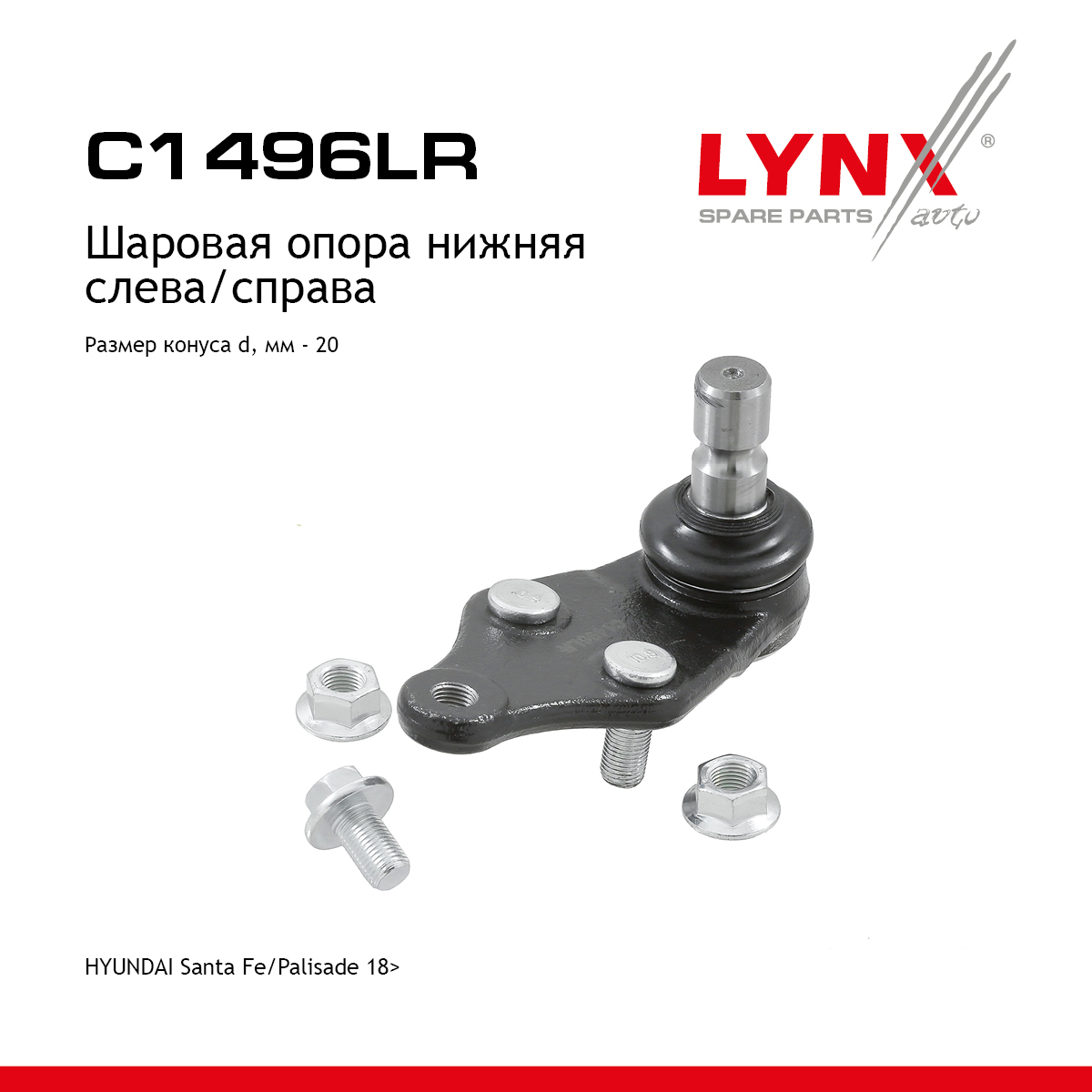 Опора шаровая | перед прав/лев | - LYNXauto C1496LR