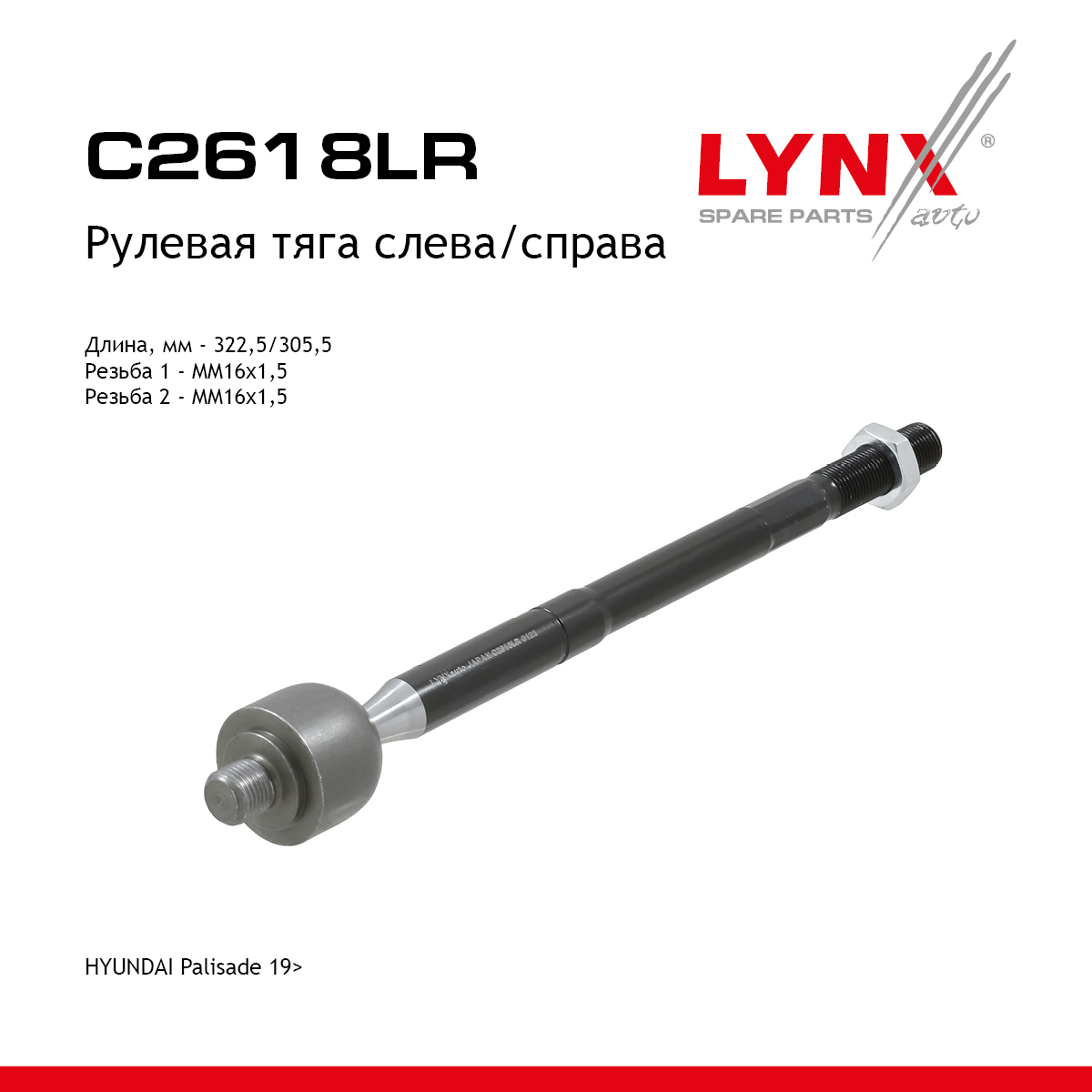 Тяга рулевая | перед прав/лев | - LYNXauto C2618LR