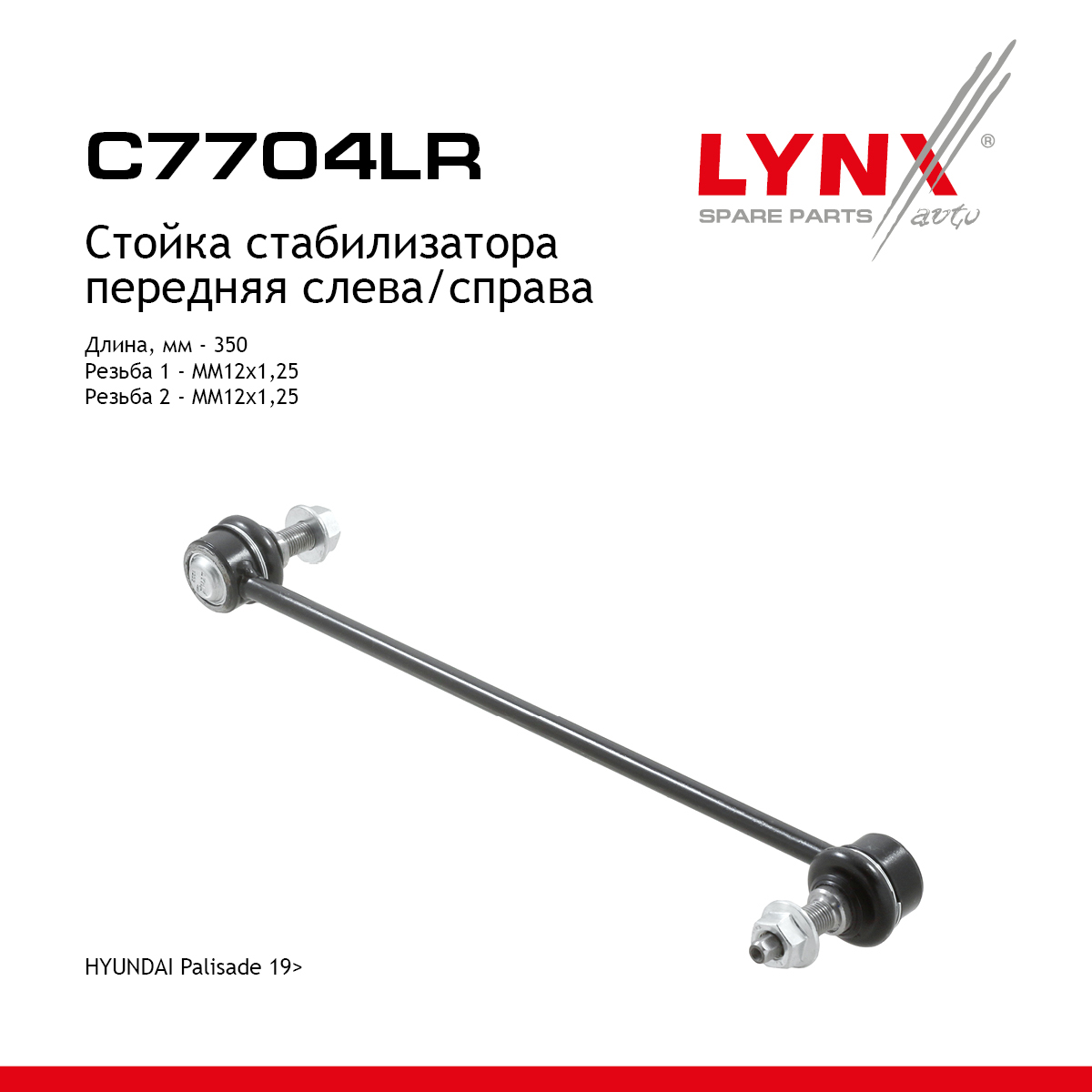 Стойка стабилизатора | зад прав/лев | - LYNXauto C7704LR