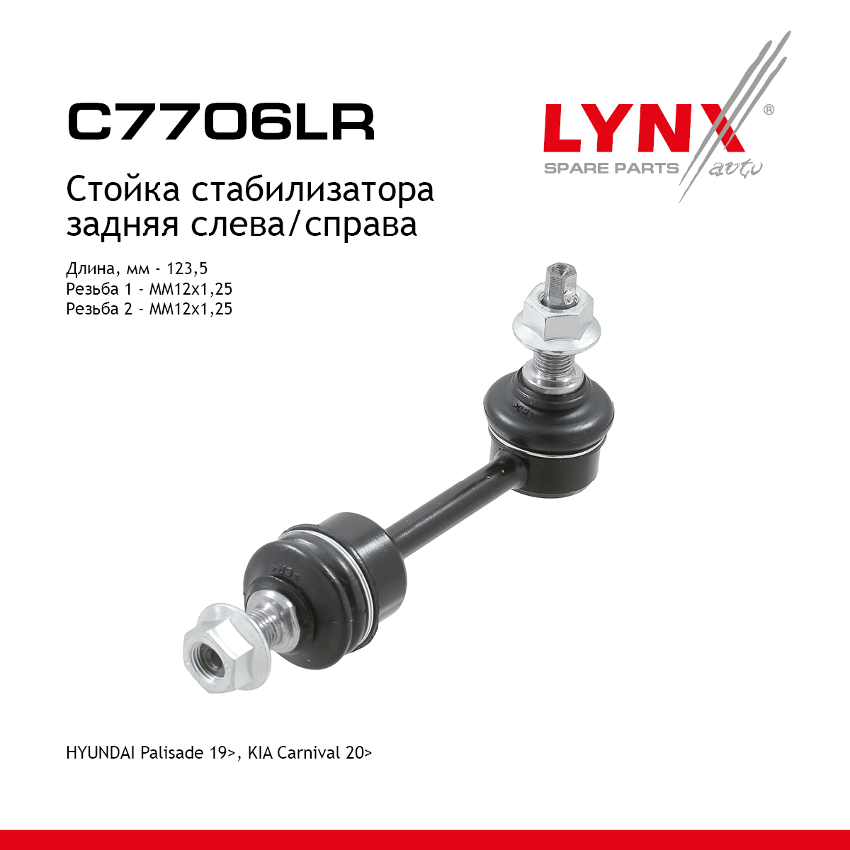 Стойка стабилизатора | перед прав/лев | - LYNXauto C7706LR