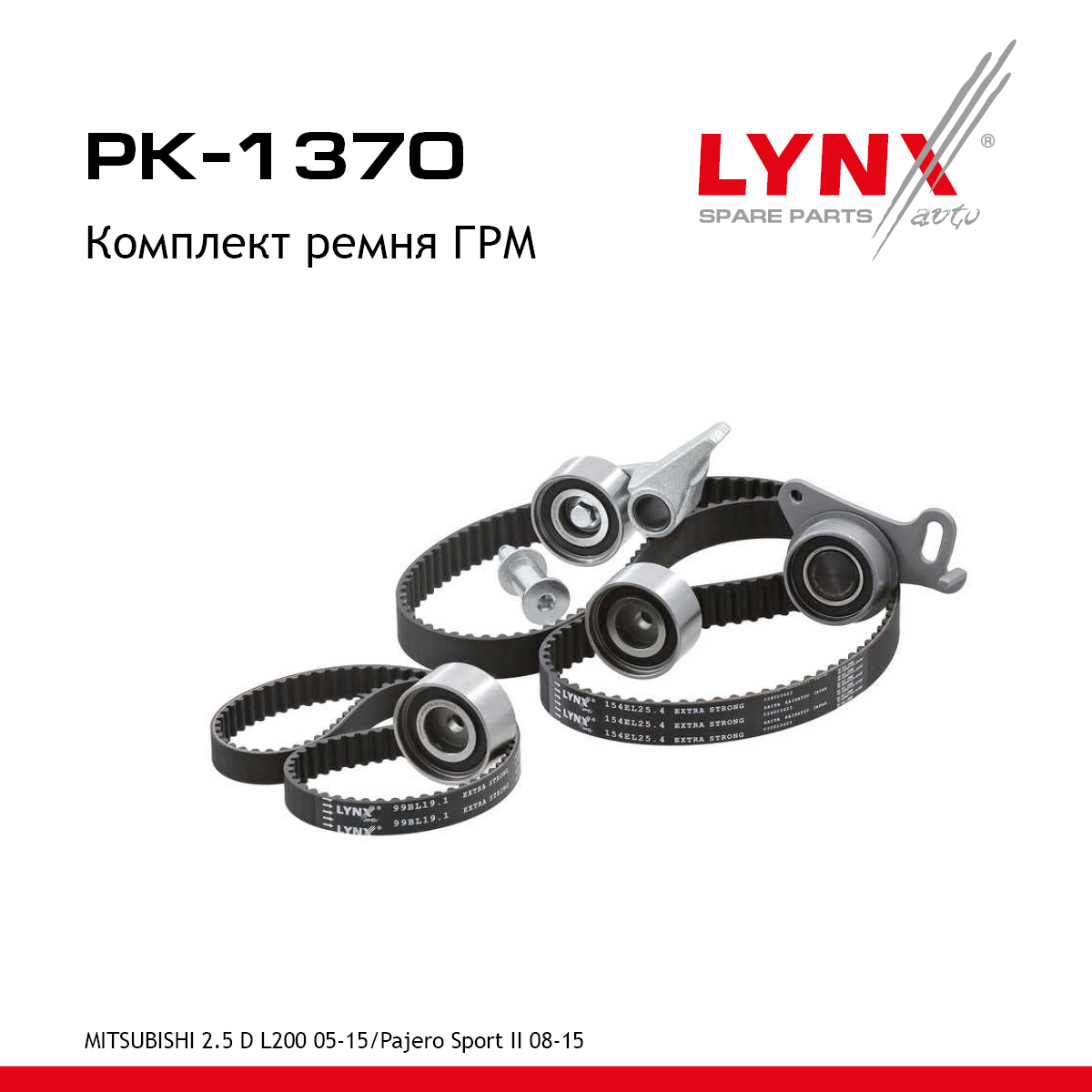 Комплект ремня ГРМ (усиленный ремень) - LYNXauto PK-1370