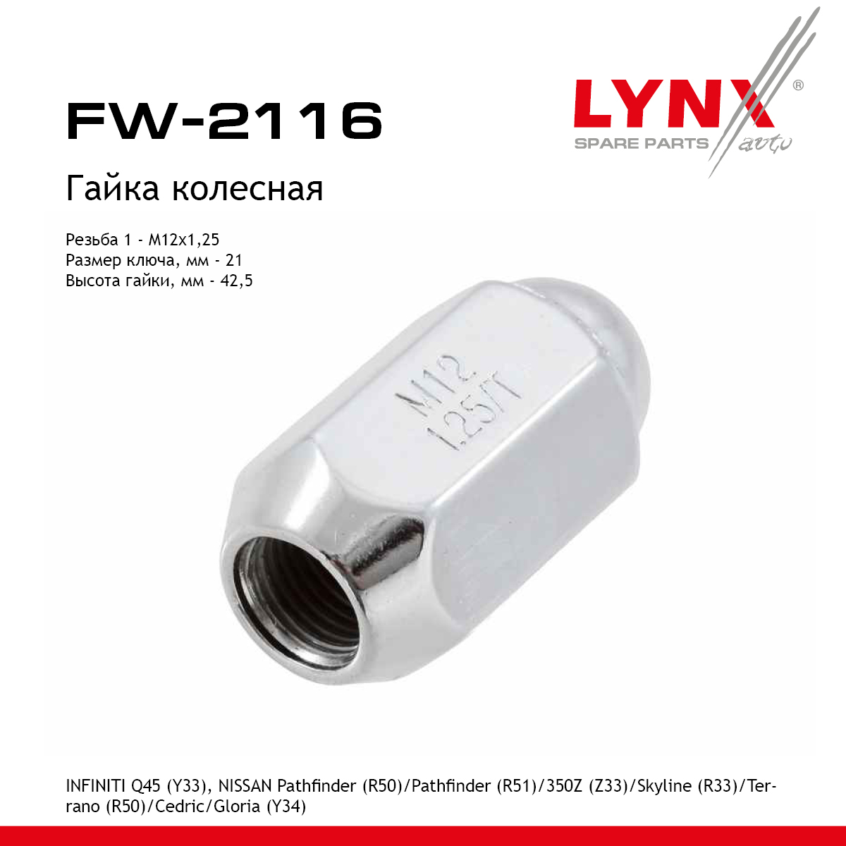 Гайка колесная | перед/зад прав/лев | - LYNXauto FW-2116