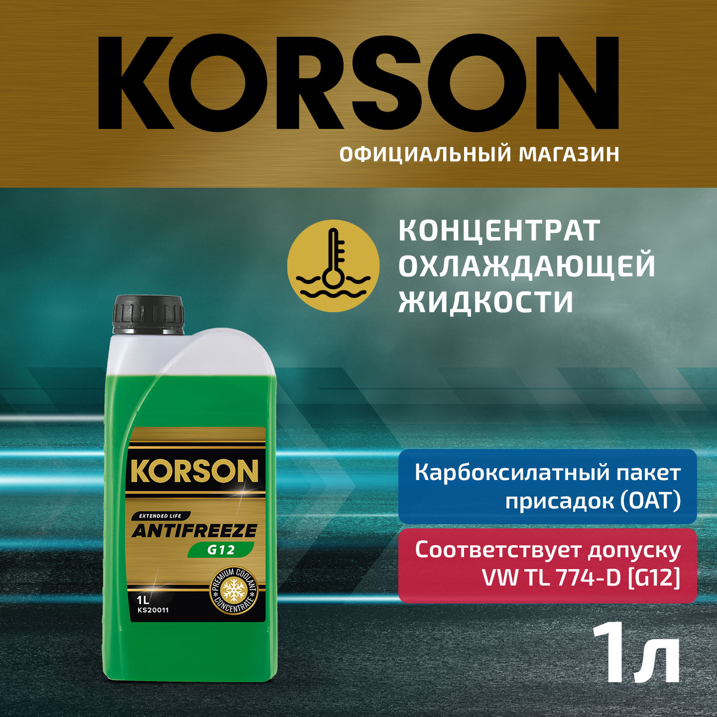 Антифриз, концентрат G12 зеленый 1л - KORSON KS20011