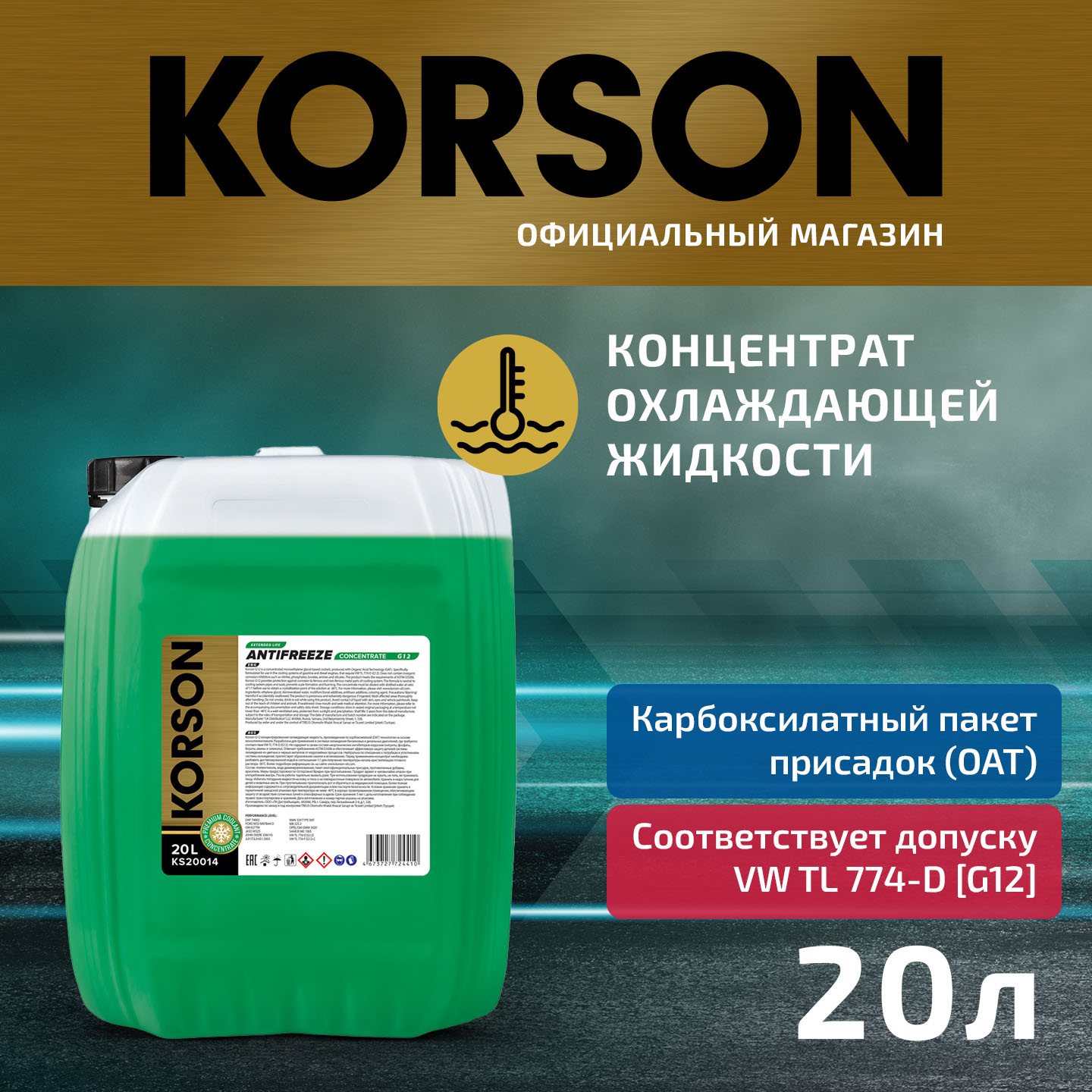 Антифриз, концентрат G12 зеленый 20л - KORSON KS20014
