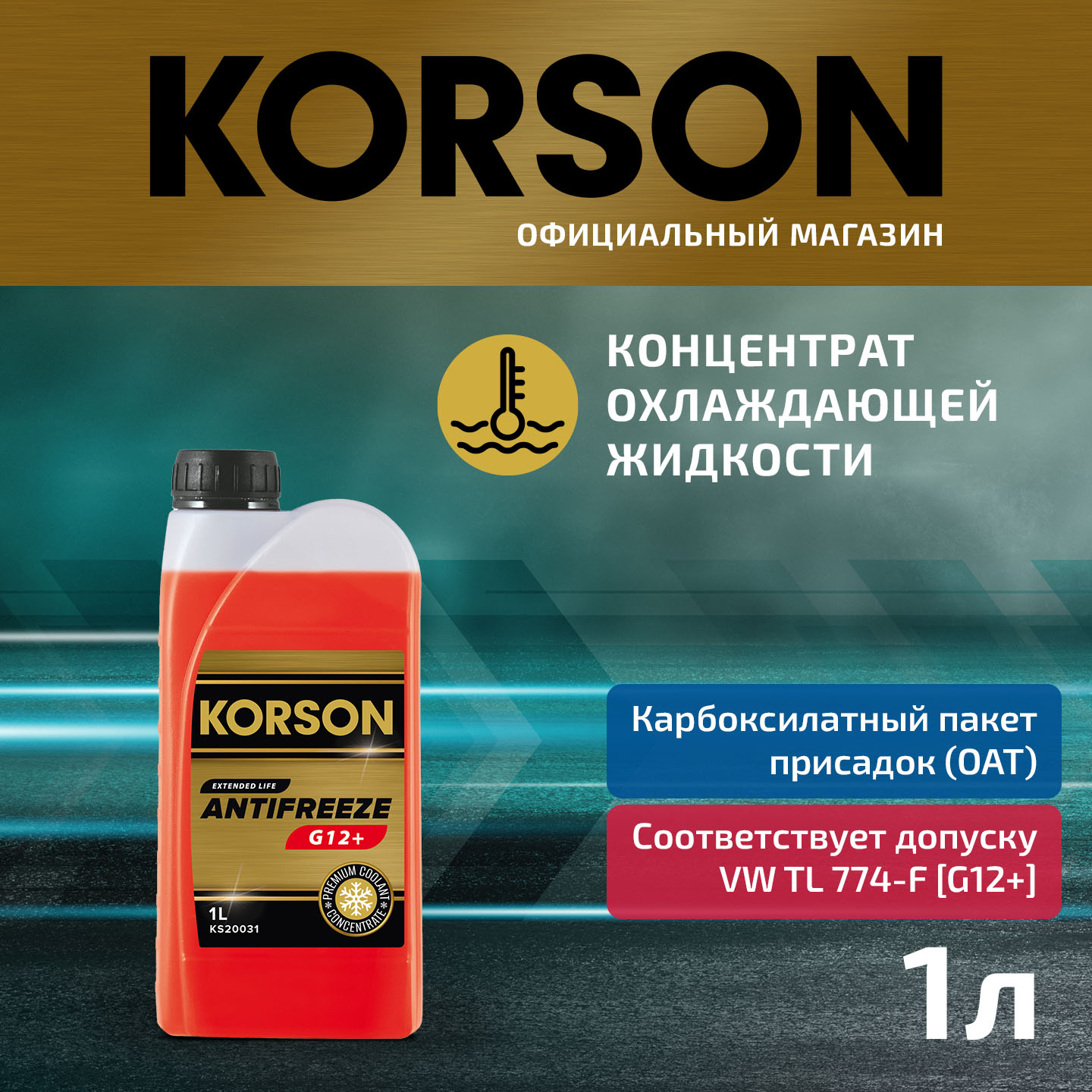 Антифриз, концентрат g12+ красный 1л - KORSON KS20031