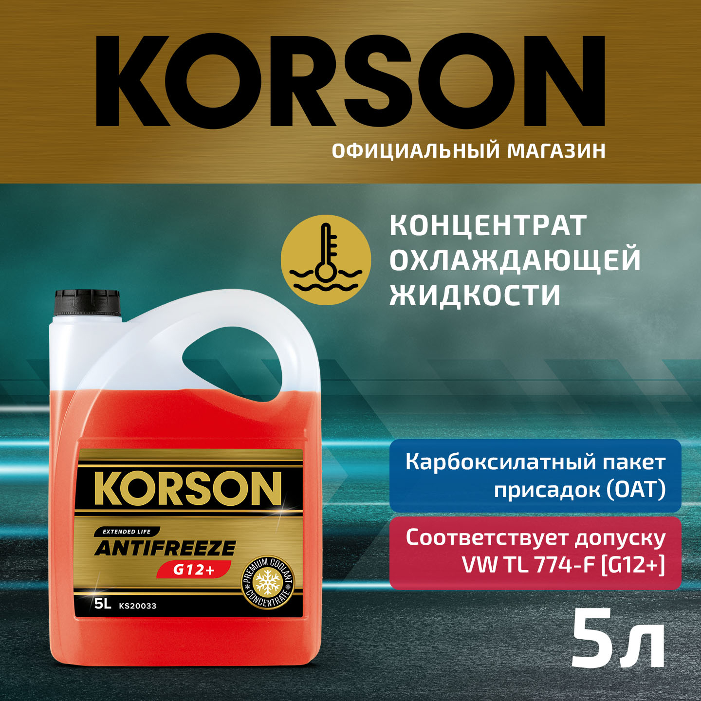 Антифриз, концентрат g12+ красный 5л - KORSON KS20033