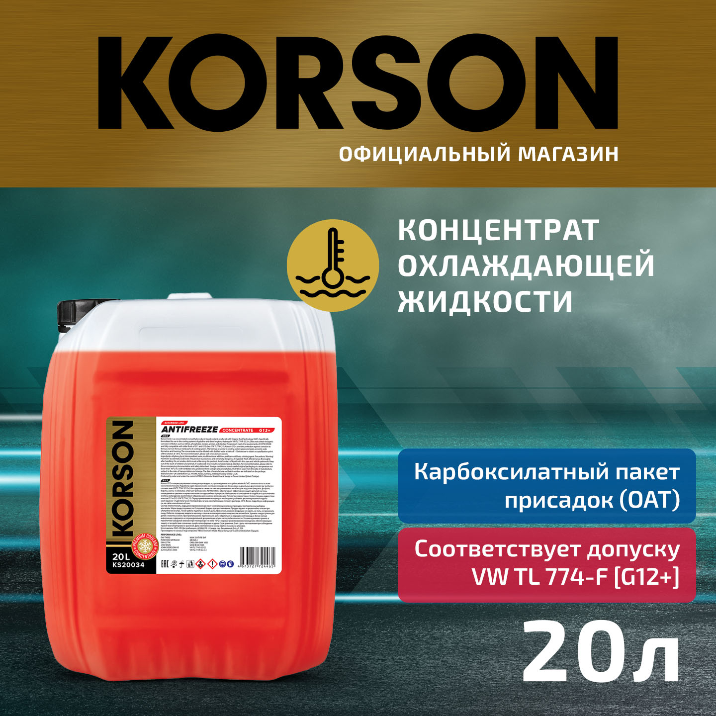 Антифриз, концентрат g12+ красный 20л - KORSON KS20034
