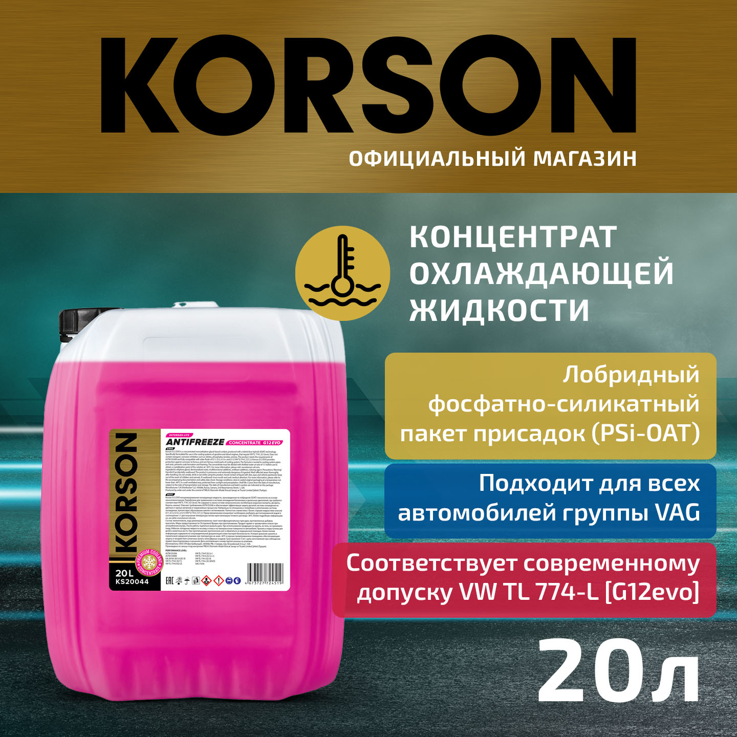 Антифриз, концентрат G12 EVO розовый 20л - KORSON KS20044