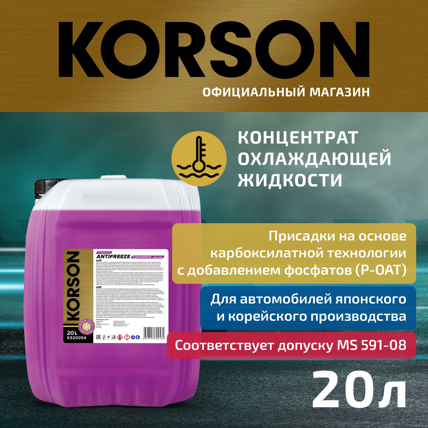 Антифриз, концентрат asia р-оат фиолетовый 20л - KORSON KS20054