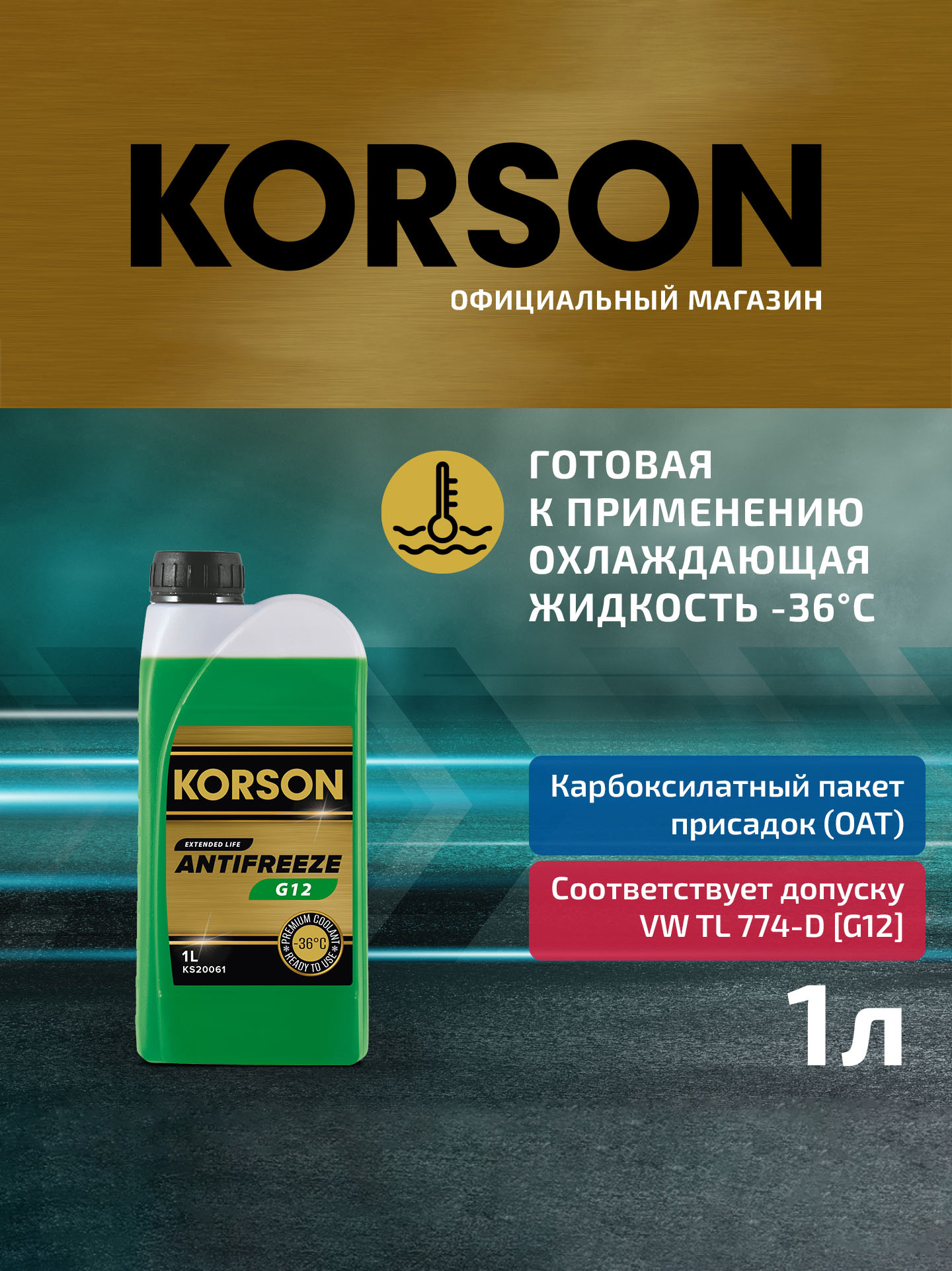 Антифриз готовый раствор g12 -36 зеленый 1л KORSON KS20061 743₽